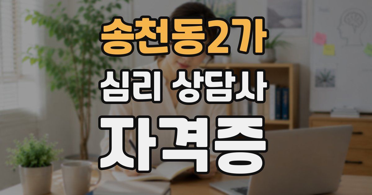 송천동2가 심리 상담사 자격증