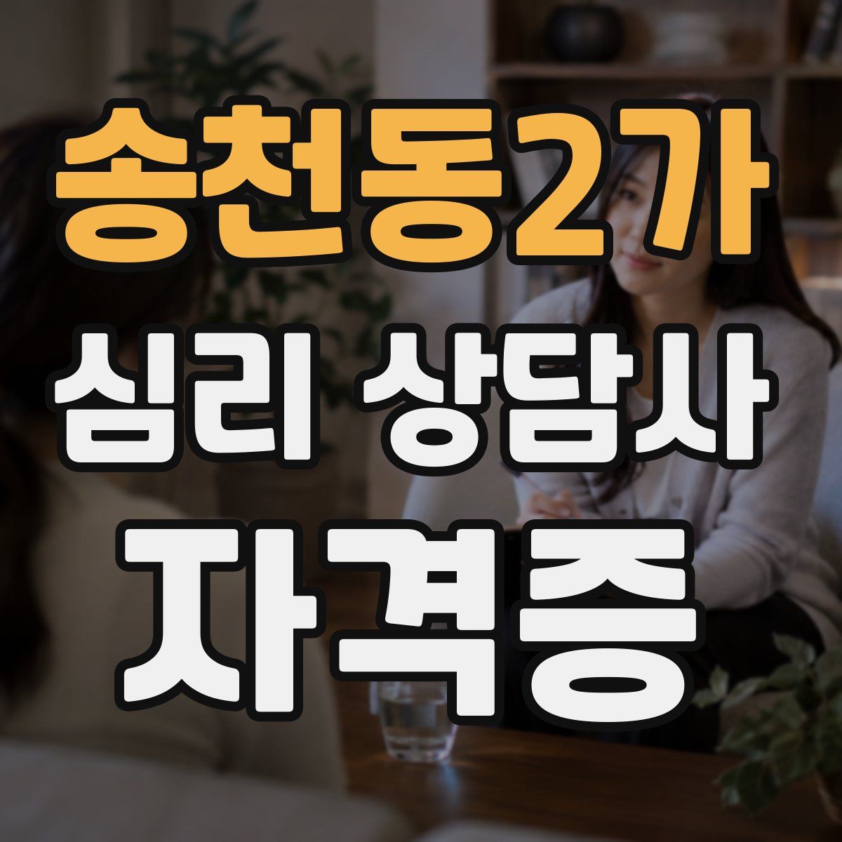 송천동2가 심리 상담사 자격증