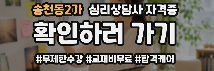 송천동2가 심리 상담사 자격증