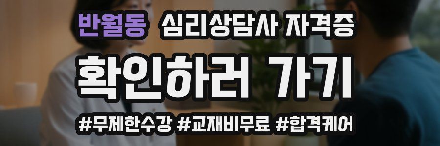 반월동 심리 상담사 자격증