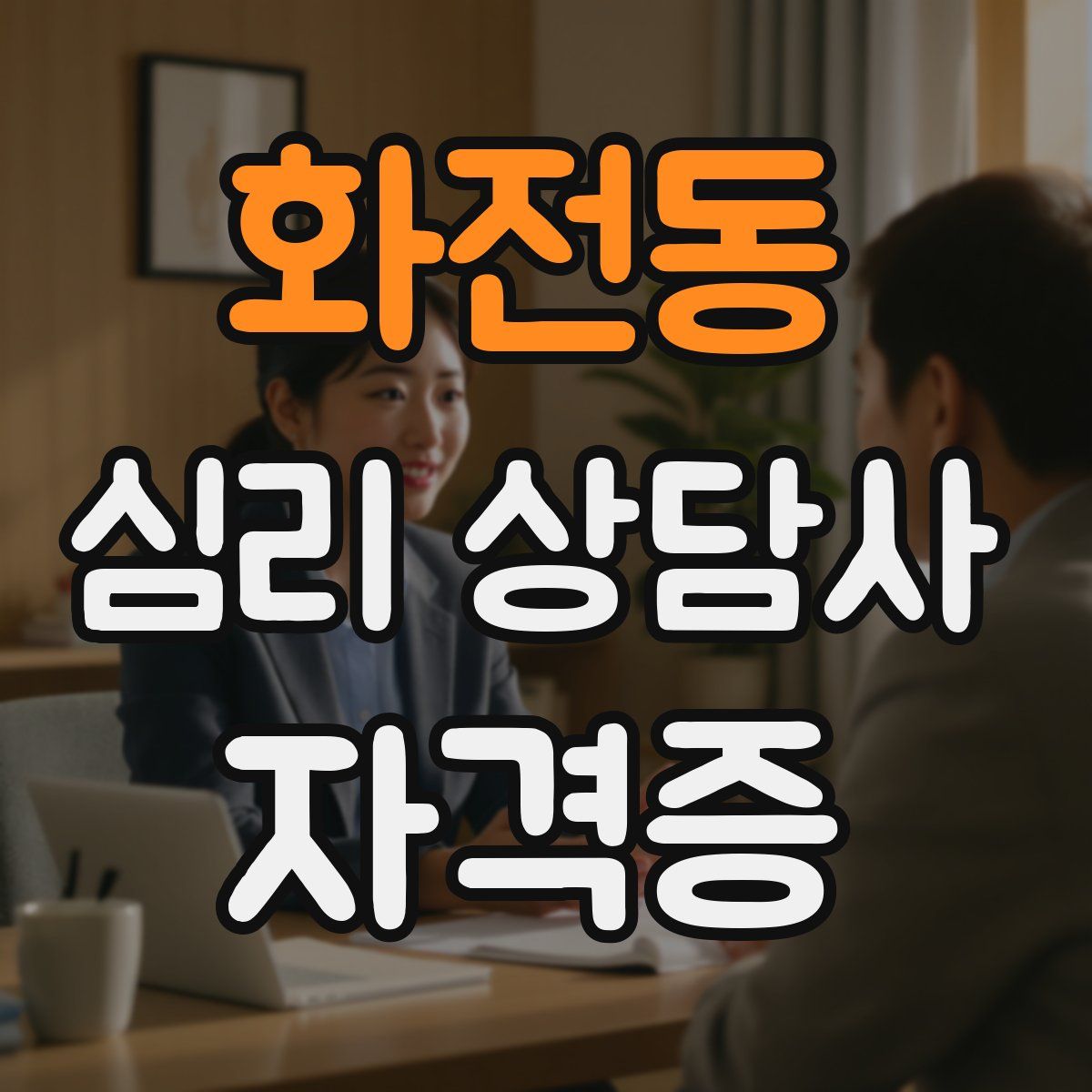 화전동 심리 상담사 자격증