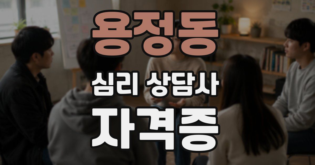 용정동 심리 상담사 자격증