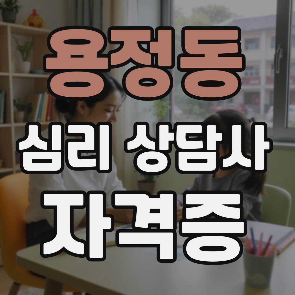 용정동 심리 상담사 자격증