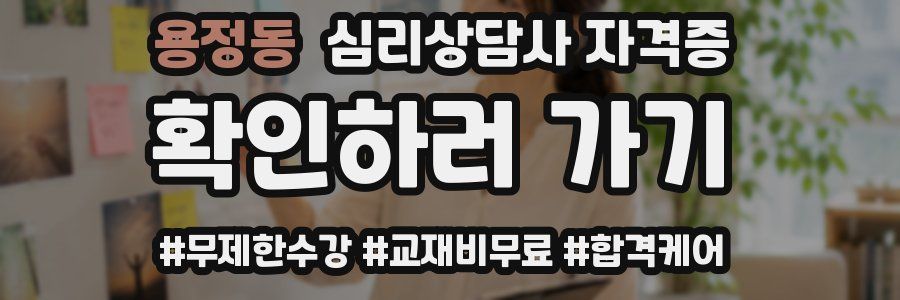 용정동 심리 상담사 자격증