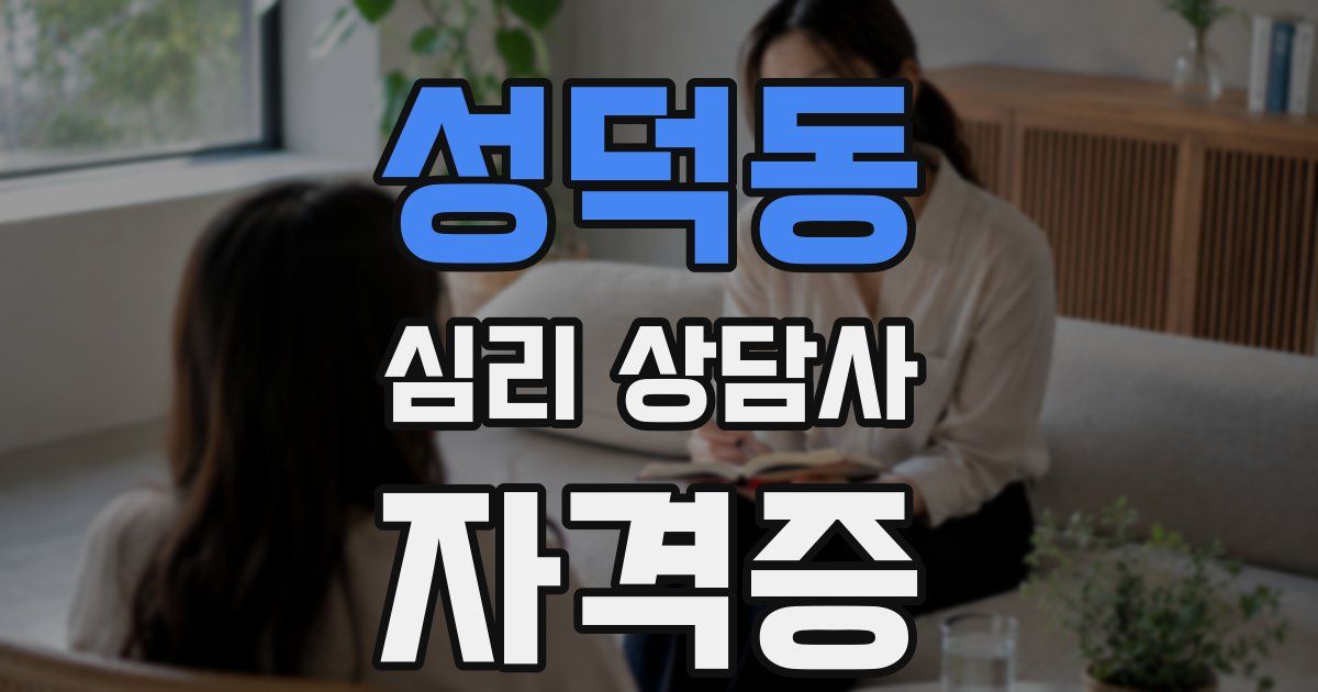 성덕동 심리 상담사 자격증