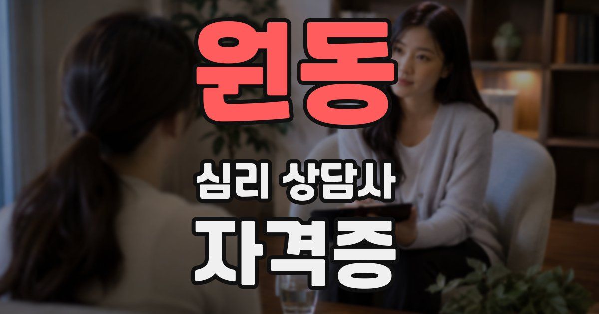 원동 심리 상담사 자격증
