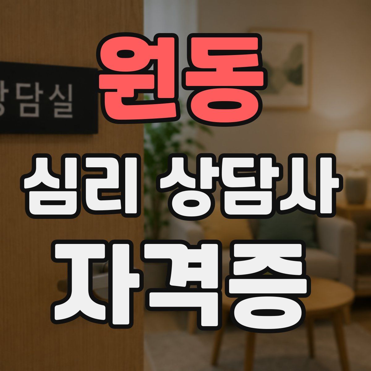 원동 심리 상담사 자격증