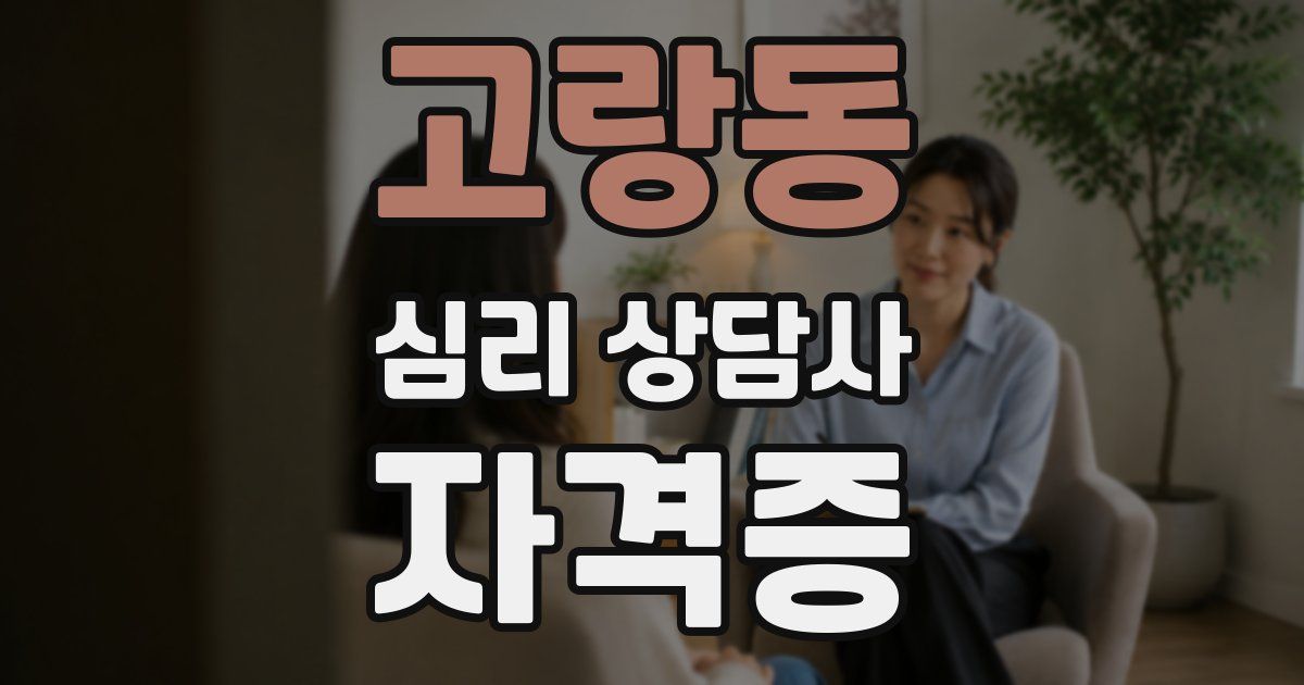 고랑동 심리 상담사 자격증
