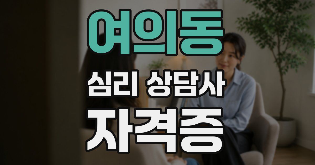 여의동 심리 상담사 자격증