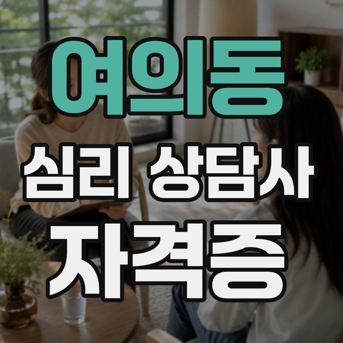 여의동 심리 상담사 자격증