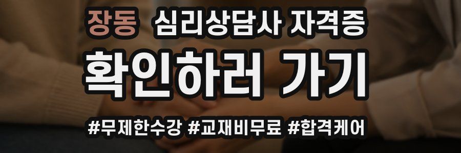 장동 심리 상담사 자격증