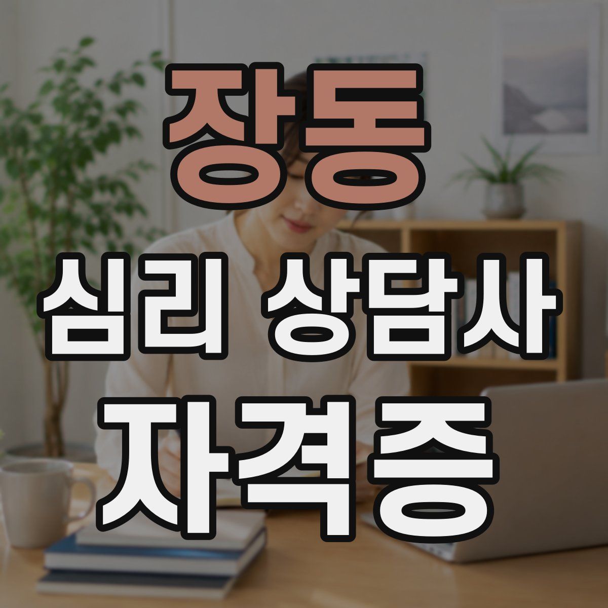 장동 심리 상담사 자격증
