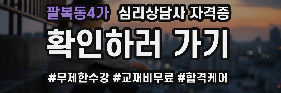 팔복동4가 심리 상담사 자격증