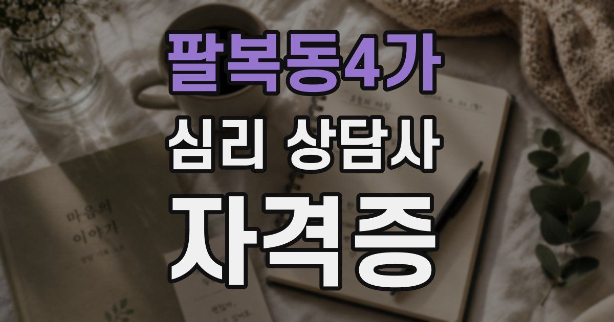 팔복동4가 심리 상담사 자격증