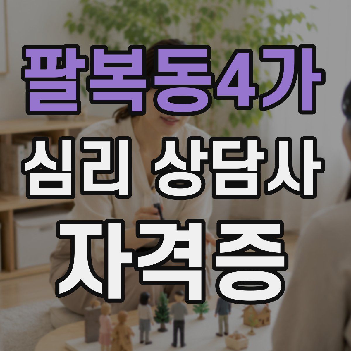 팔복동4가 심리 상담사 자격증