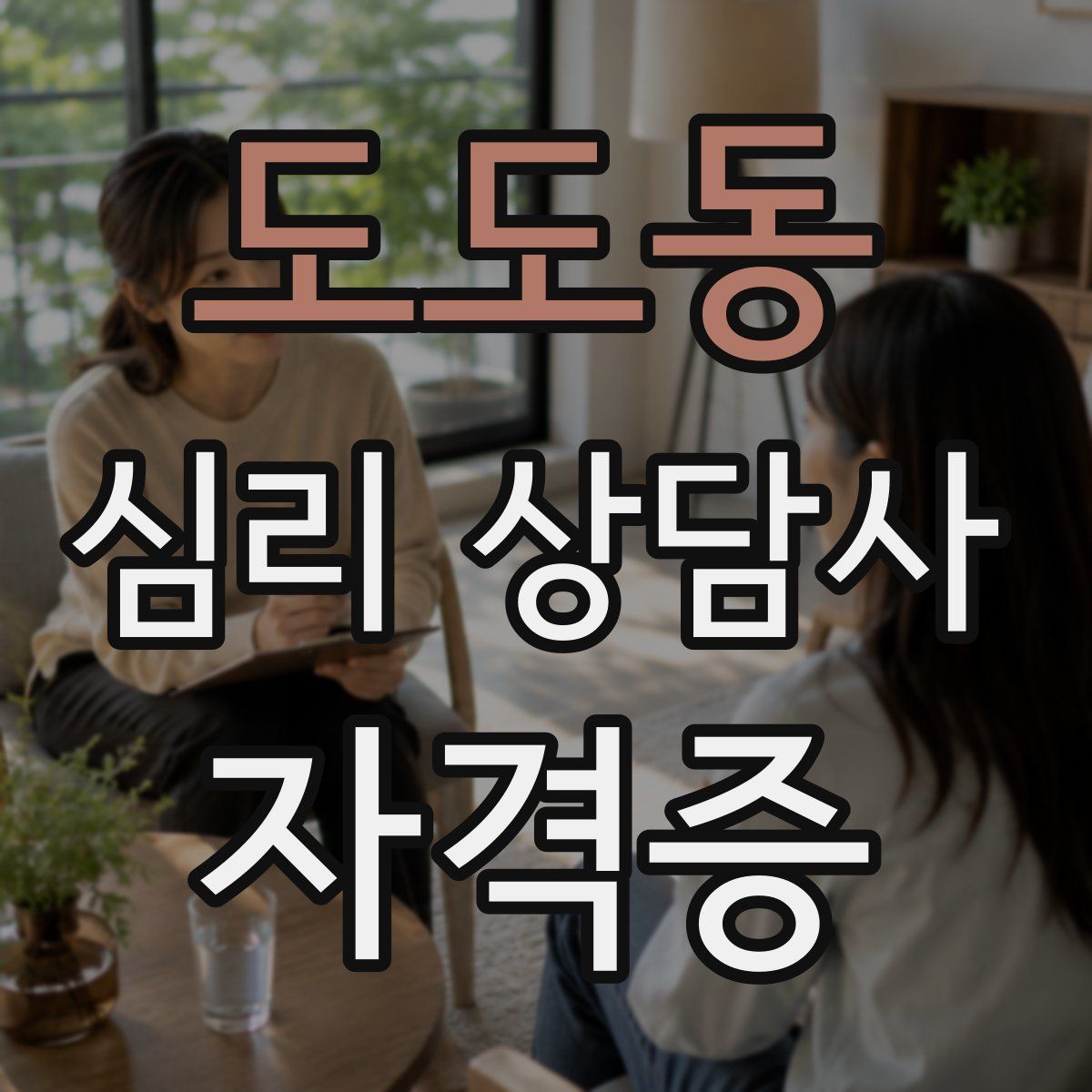 도도동 심리 상담사 자격증