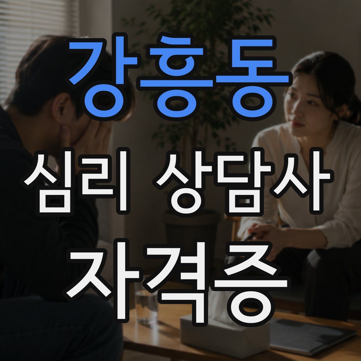 강흥동 심리 상담사 자격증