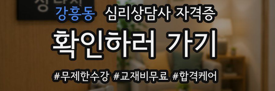 강흥동 심리 상담사 자격증
