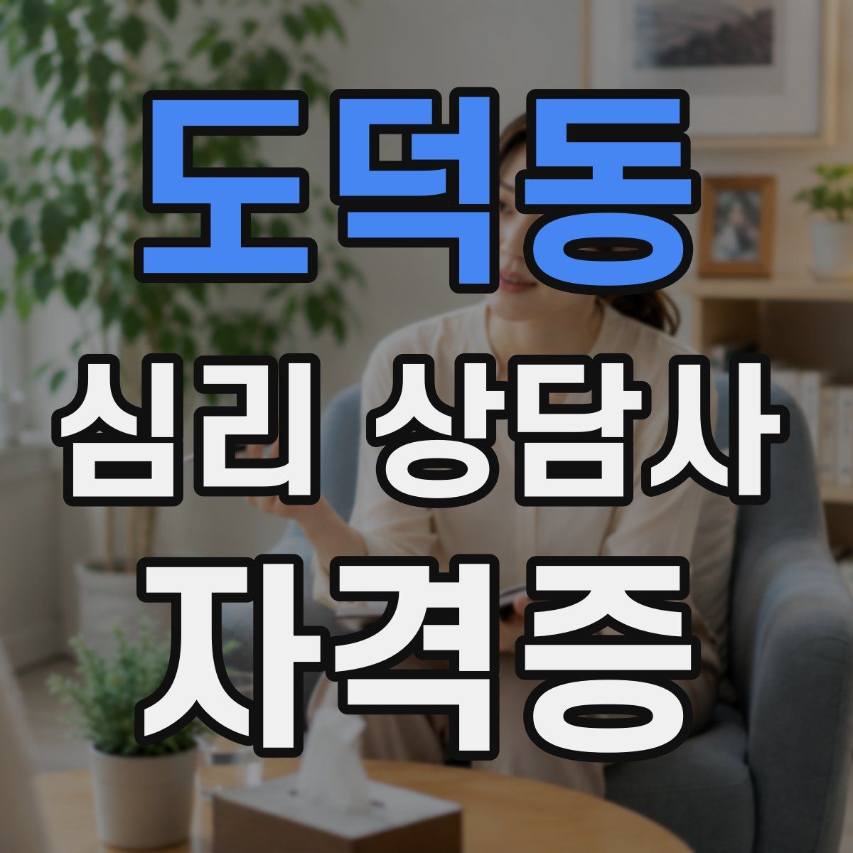 도덕동 심리 상담사 자격증