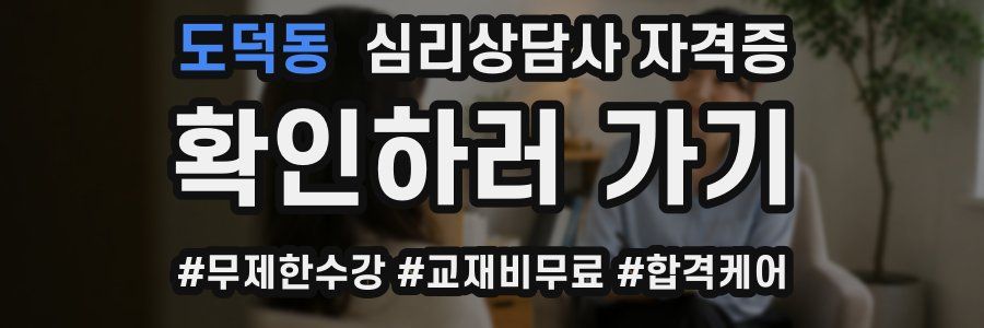 도덕동 심리 상담사 자격증