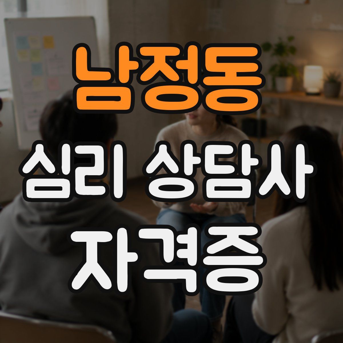 남정동 심리 상담사 자격증