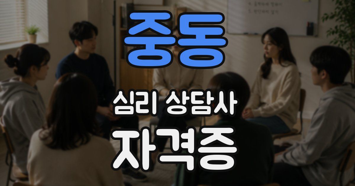 중동 심리 상담사 자격증