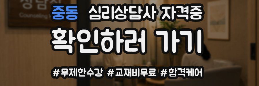 중동 심리 상담사 자격증