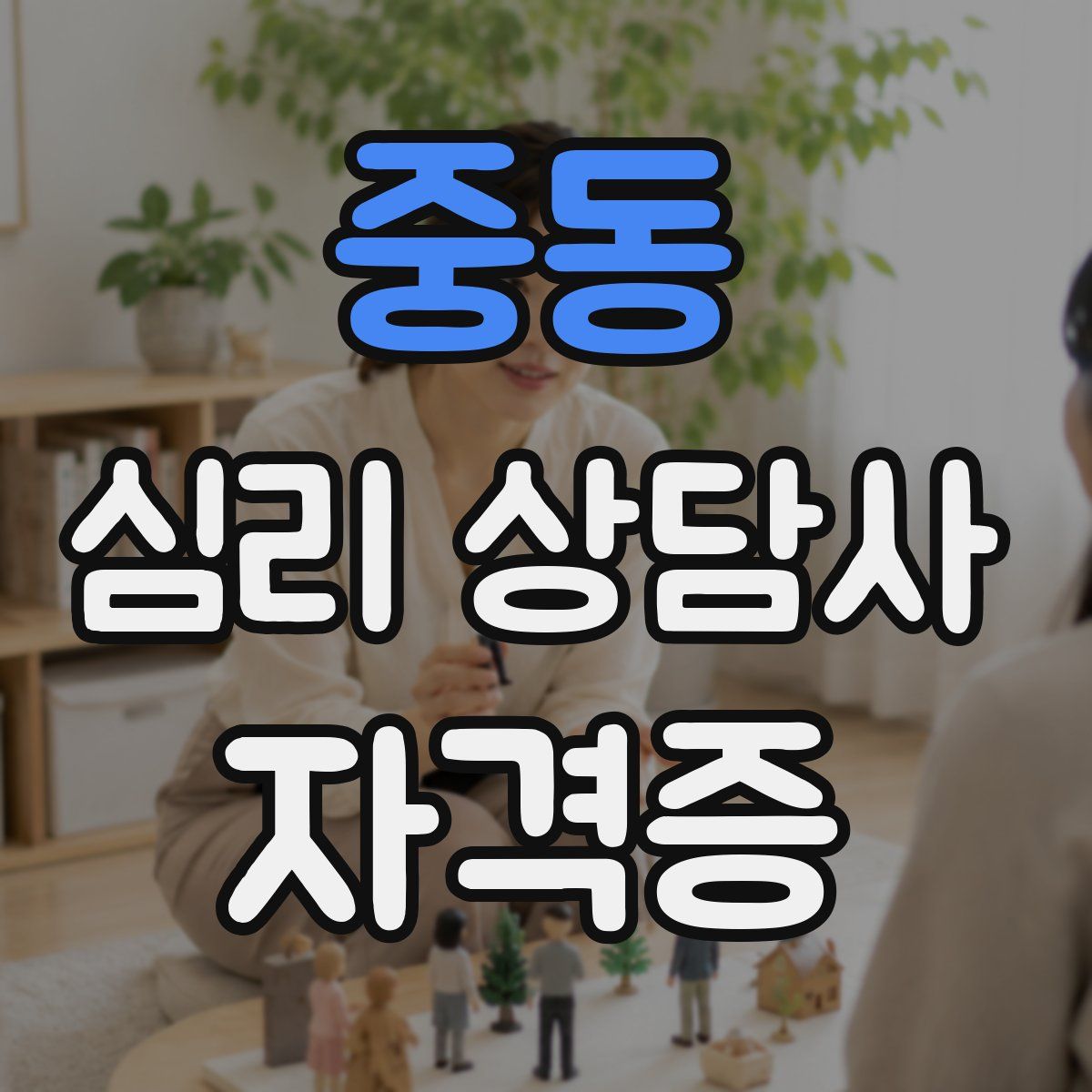 중동 심리 상담사 자격증