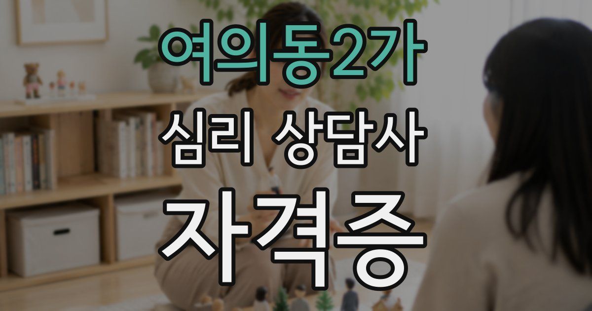 여의동2가 심리 상담사 자격증