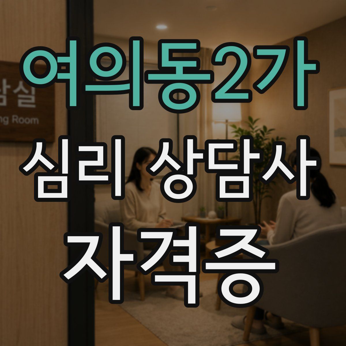 여의동2가 심리 상담사 자격증