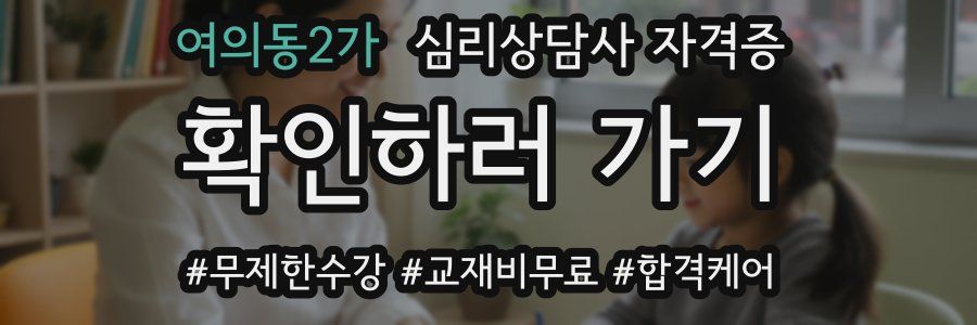 여의동2가 심리 상담사 자격증