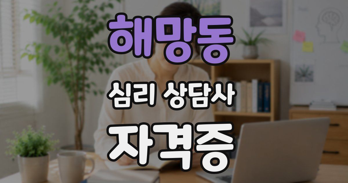 해망동 심리 상담사 자격증
