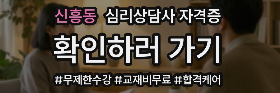 신흥동 심리 상담사 자격증