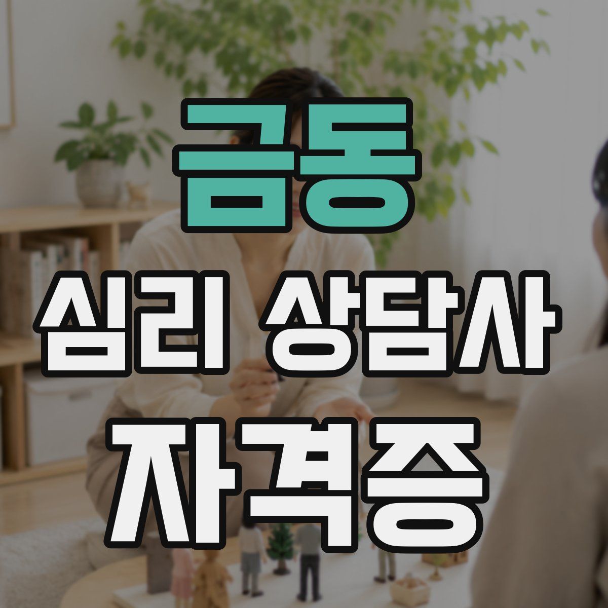 금동 심리 상담사 자격증