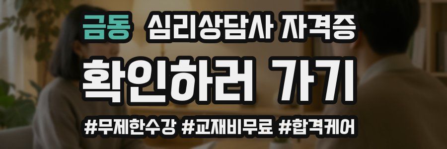 금동 심리 상담사 자격증