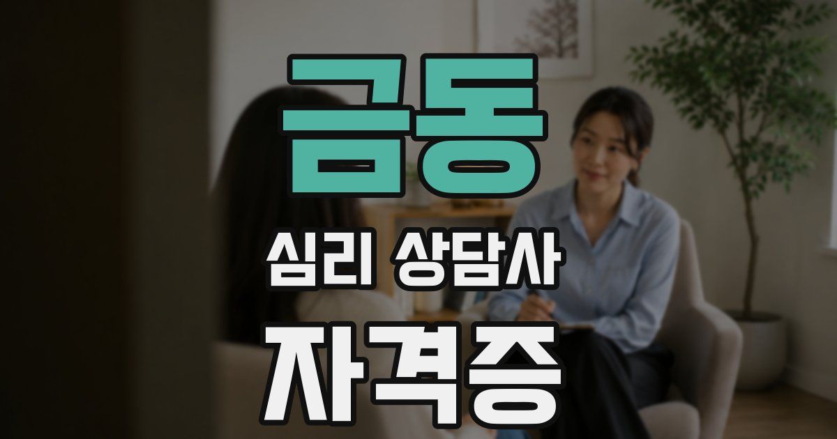 금동 심리 상담사 자격증