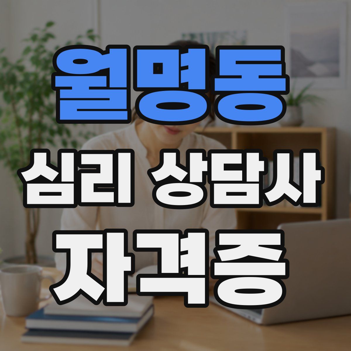 월명동 심리 상담사 자격증