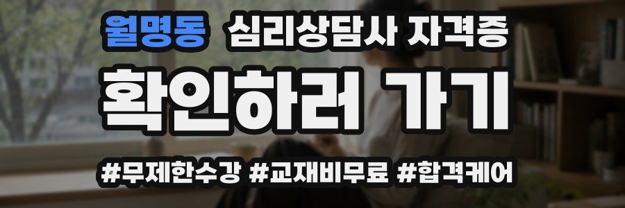 월명동 심리 상담사 자격증