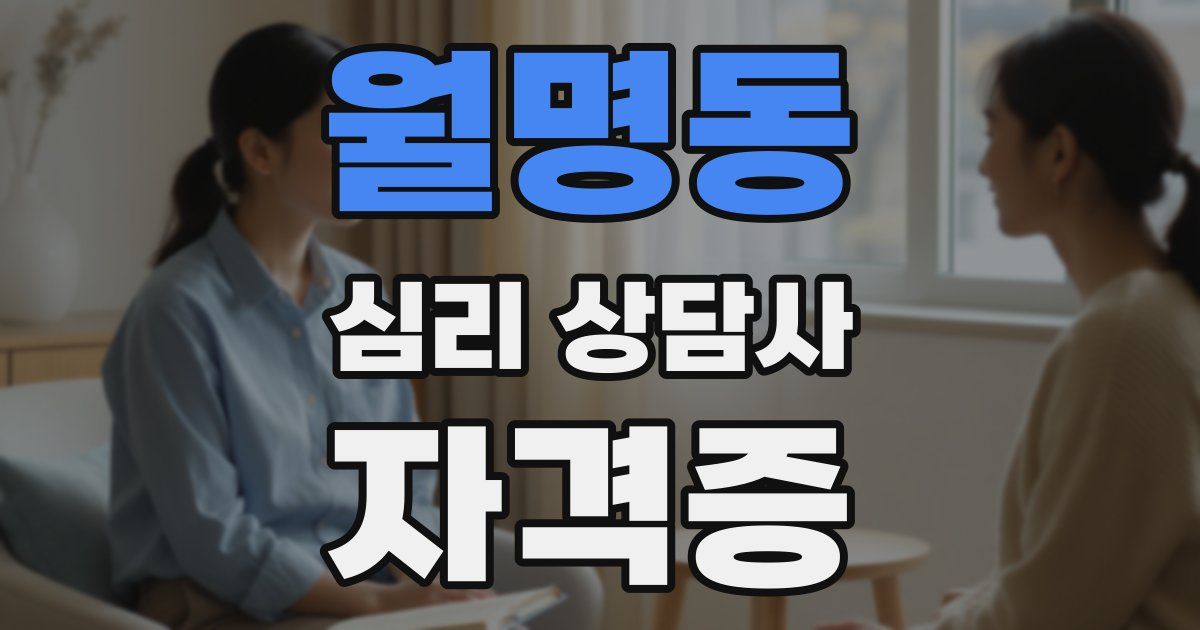 월명동 심리 상담사 자격증