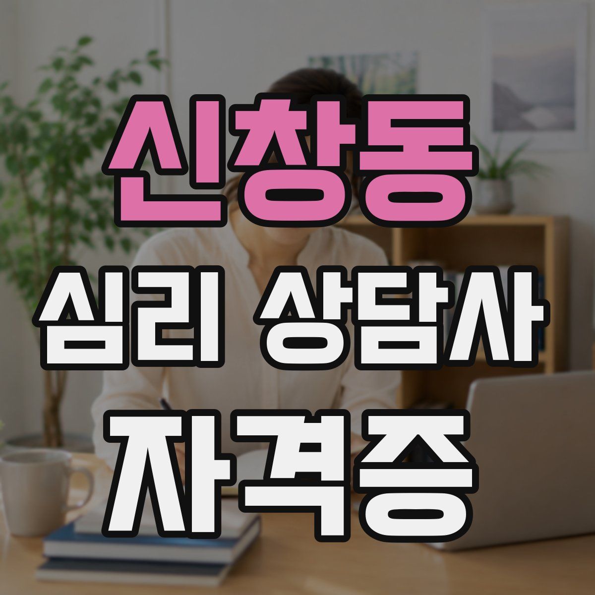 신창동 심리 상담사 자격증