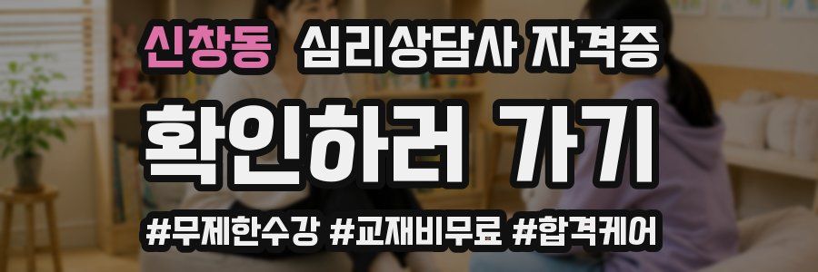 신창동 심리 상담사 자격증