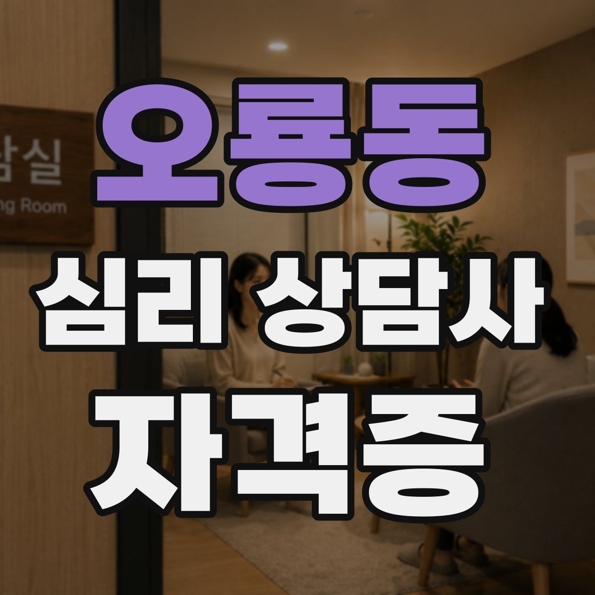 오룡동 심리 상담사 자격증