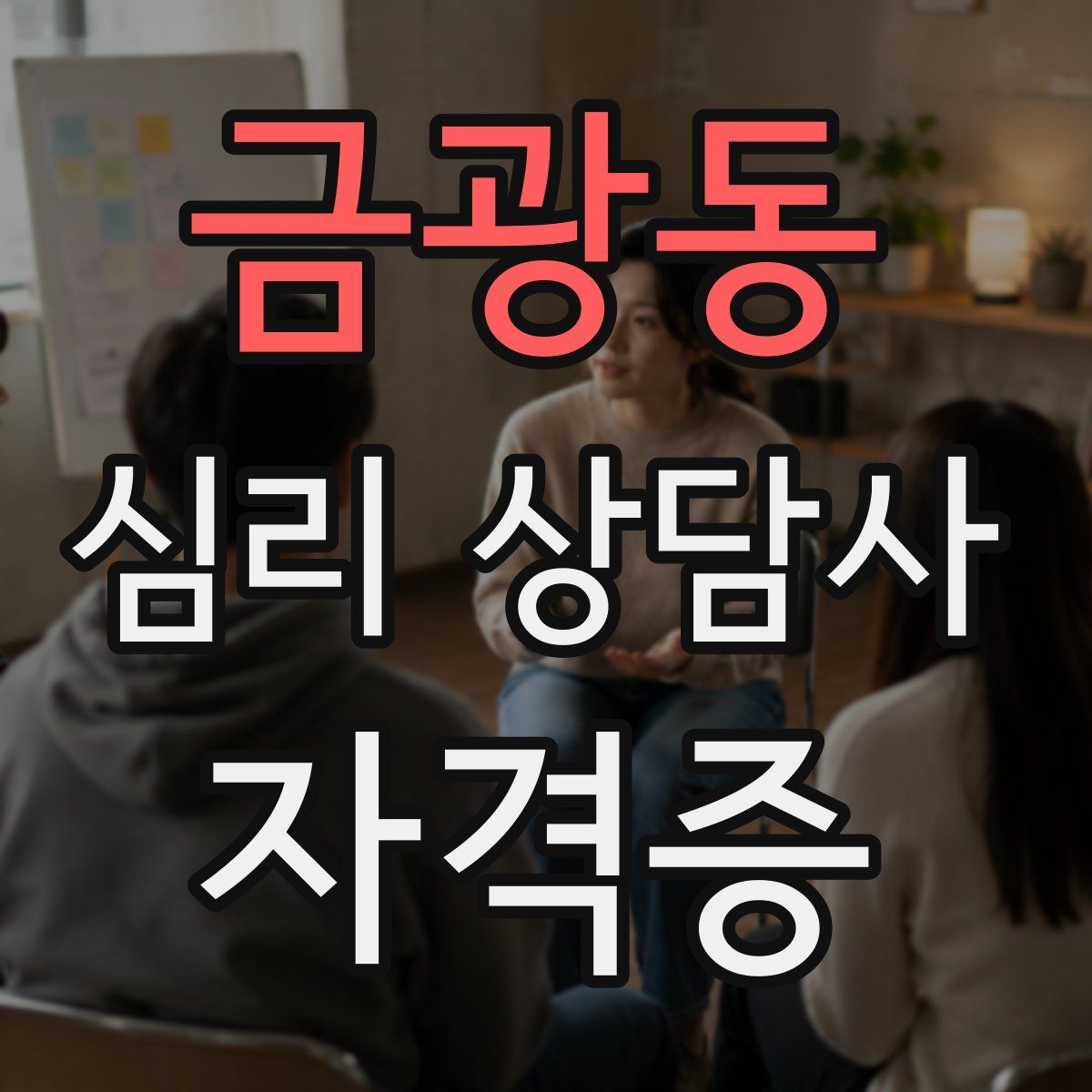금광동 심리 상담사 자격증