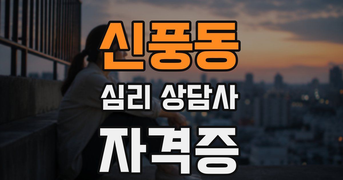 신풍동 심리 상담사 자격증