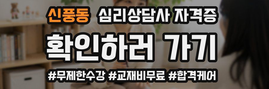 신풍동 심리 상담사 자격증