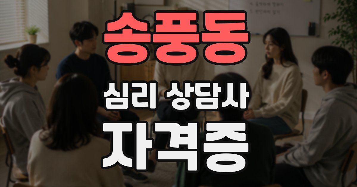 송풍동 심리 상담사 자격증