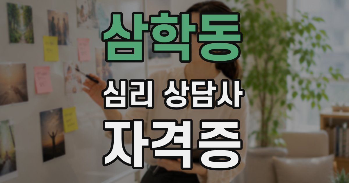 삼학동 심리 상담사 자격증