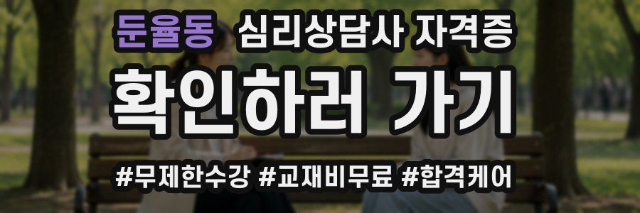 둔율동 심리 상담사 자격증