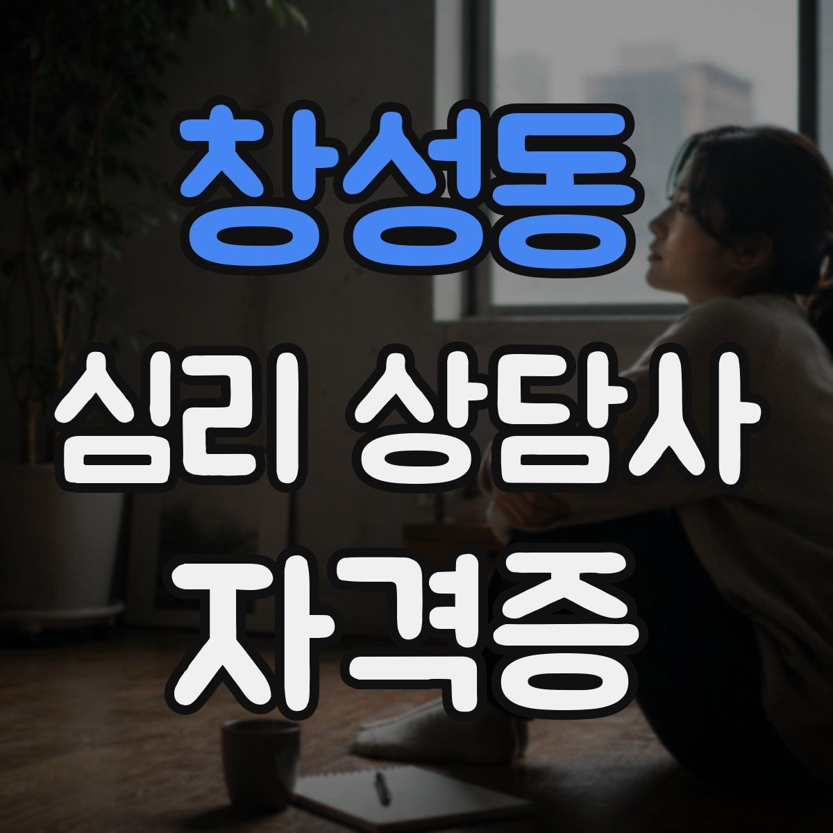 창성동 심리 상담사 자격증