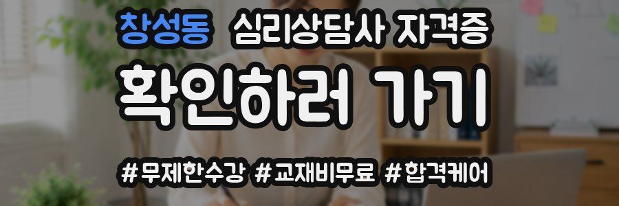 창성동 심리 상담사 자격증